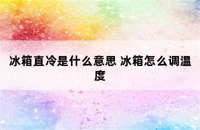 冰箱直冷是什么意思 冰箱怎么调温度